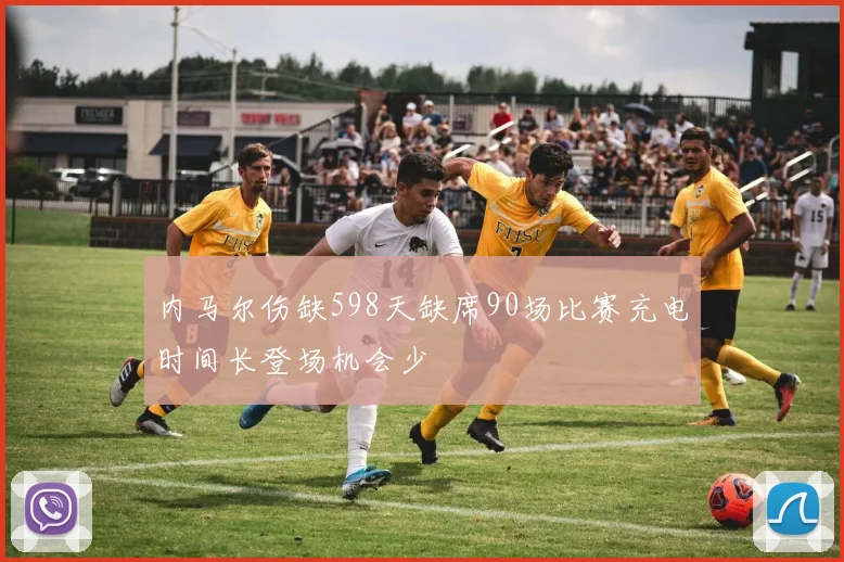 内马尔伤缺598天缺席90场比赛充电时间长登场机会少