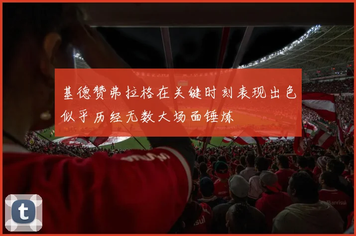 基德赞弗拉格在关键时刻表现出色似乎历经无数大场面锤炼