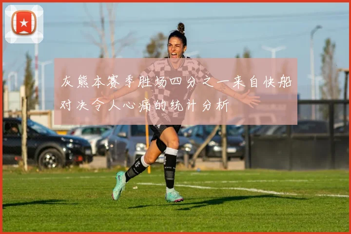 灰熊本赛季胜场四分之一来自快船对决令人心痛的统计分析