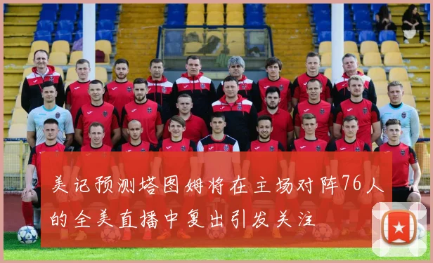 美记预测塔图姆将在主场对阵76人的全美直播中复出引发关注