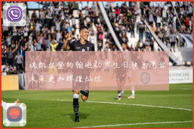 祝凯尔登约翰逊26岁生日快乐愿你未来更加辉煌灿烂