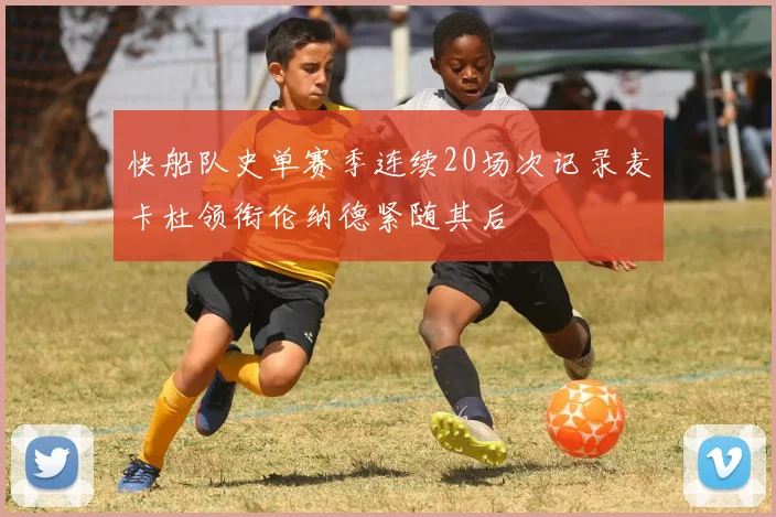 快船队史单赛季连续20场次记录麦卡杜领衔伦纳德紧随其后