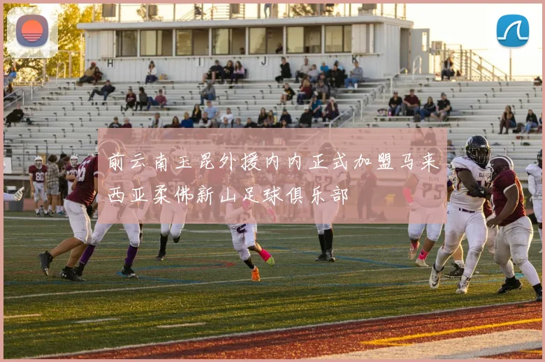前云南玉昆外援内内正式加盟马来西亚柔佛新山足球俱乐部
